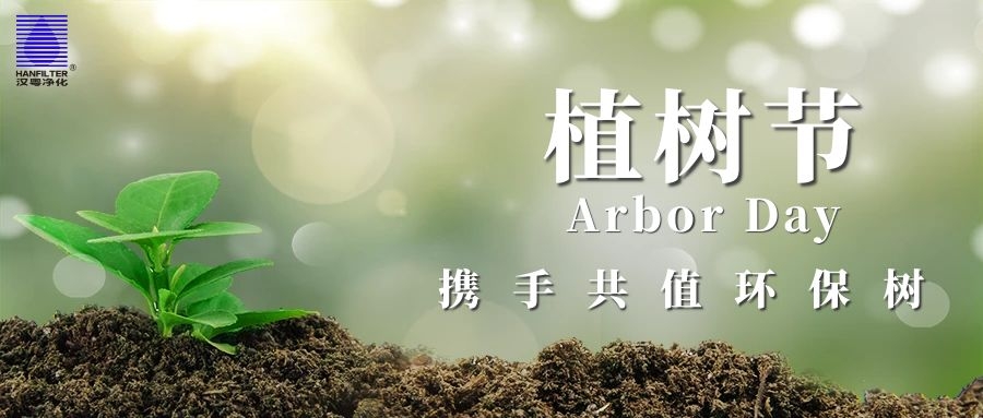 3.12植樹節(jié)：植一棵樹，凈化一片天空！